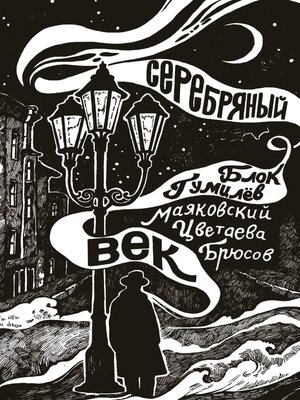 cover image of Серебряный век